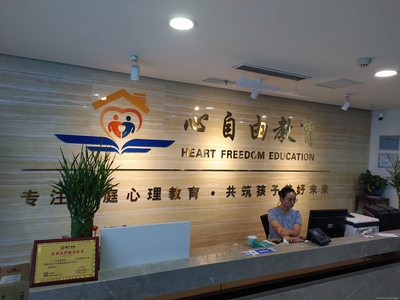 深圳心自由教育咨询 赋能成长的专业伙伴
